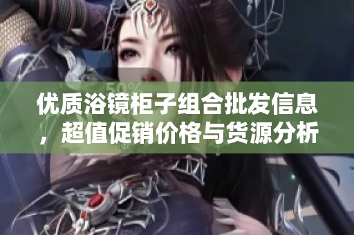 优质浴镜柜子组合批发信息，超值促销价格与货源分析分享