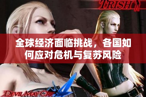 全球经济面临挑战，各国如何应对危机与复苏风险