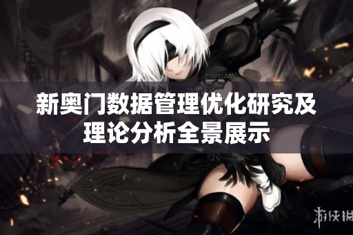 新奥门数据管理优化研究及理论分析全景展示