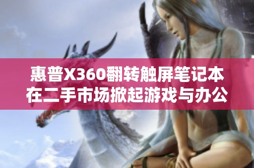 惠普X360翻转触屏笔记本在二手市场掀起游戏与办公热潮