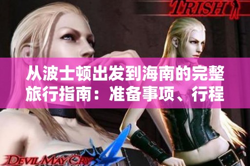 从波士顿出发到海南的完整旅行指南：准备事项、行程推荐与必看景点一网打尽