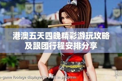 港澳五天四晚精彩游玩攻略及跟团行程安排分享