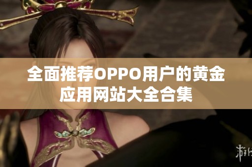 全面推荐OPPO用户的黄金应用网站大全合集