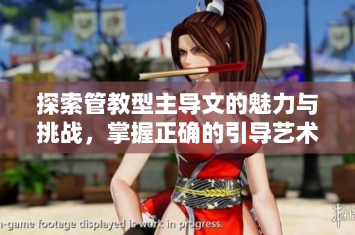 探索管教型主导文的魅力与挑战，掌握正确的引导艺术