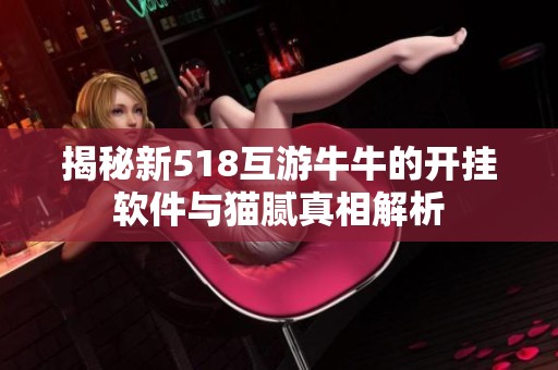 揭秘新518互游牛牛的开挂软件与猫腻真相解析