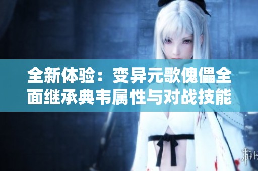 全新体验：变异元歌傀儡全面继承典韦属性与对战技能