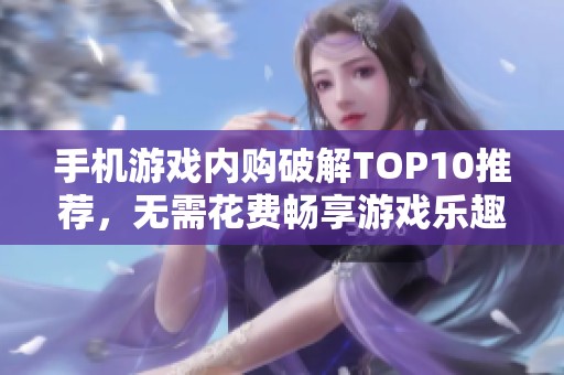 手机游戏内购破解TOP10推荐，无需花费畅享游戏乐趣