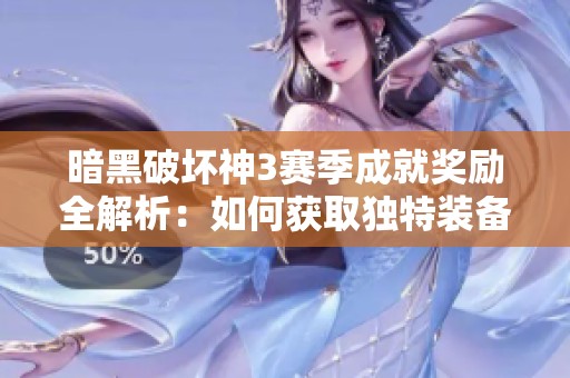 暗黑破坏神3赛季成就奖励全解析：如何获取独特装备与稀有坐骑
