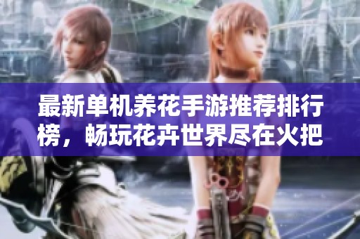 最新单机养花手游推荐排行榜，畅玩花卉世界尽在火把云手游网