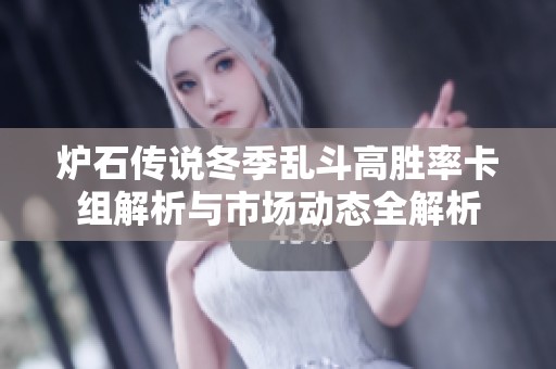 炉石传说冬季乱斗高胜率卡组解析与市场动态全解析