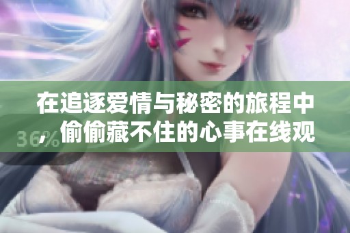 在追逐爱情与秘密的旅程中，偷偷藏不住的心事在线观看