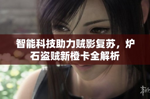 智能科技助力贼影复苏，炉石盗贼新橙卡全解析