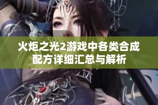 火炬之光2游戏中各类合成配方详细汇总与解析