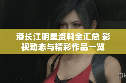 潘长江明星资料全汇总 影视动态与精彩作品一览