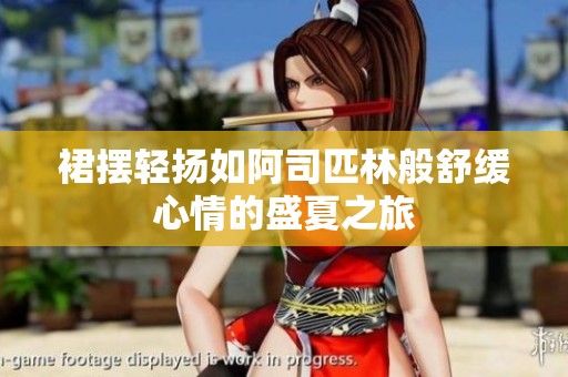 裙摆轻扬如阿司匹林般舒缓心情的盛夏之旅