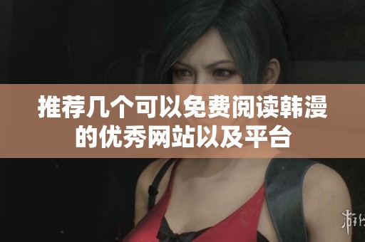 推荐几个可以免费阅读韩漫的优秀网站以及平台