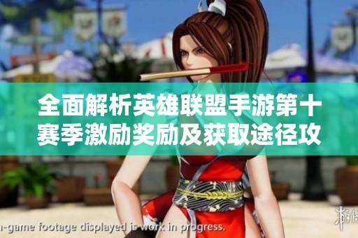 全面解析英雄联盟手游第十赛季激励奖励及获取途径攻略
