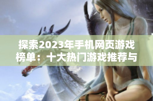 探索2023年手机网页游戏榜单：十大热门游戏推荐与解析