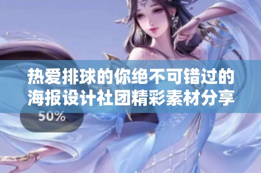 热爱排球的你绝不可错过的海报设计社团精彩素材分享