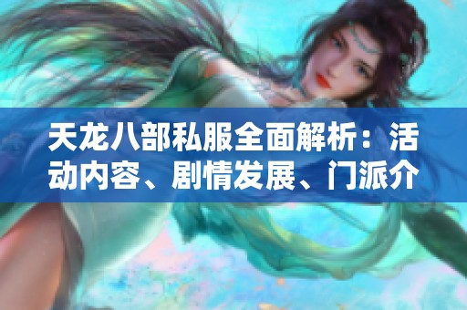 天龙八部私服全面解析：活动内容、剧情发展、门派介绍及攻略宝典