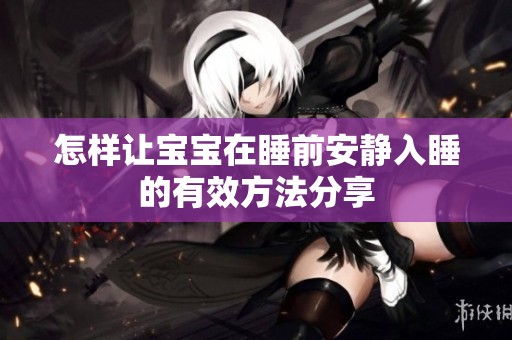 怎样让宝宝在睡前安静入睡的有效方法分享