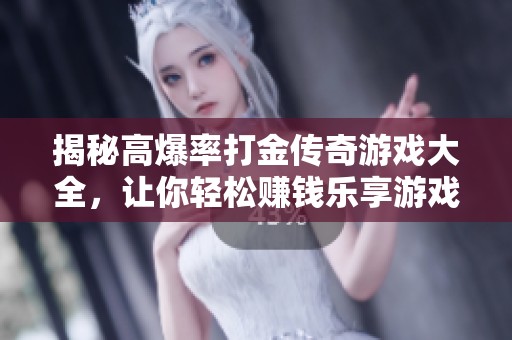 揭秘高爆率打金传奇游戏大全，让你轻松赚钱乐享游戏体验
