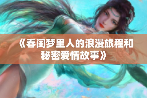 《春闺梦里人的浪漫旅程和秘密爱情故事》