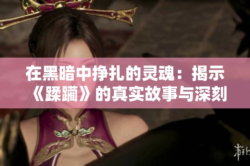 在黑暗中挣扎的灵魂：揭示《蹂躏》的真实故事与深刻意义