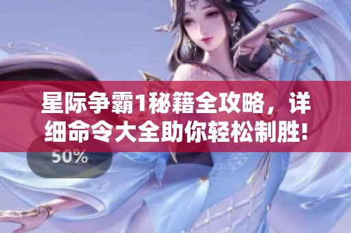 星际争霸1秘籍全攻略，详细命令大全助你轻松制胜!
