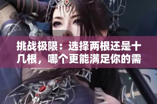 挑战极限：选择两根还是十几根，哪个更能满足你的需求？