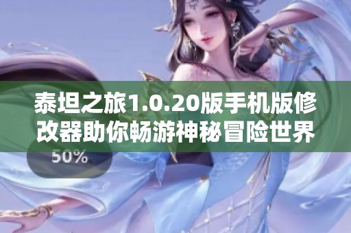 泰坦之旅1.0.20版手机版修改器助你畅游神秘冒险世界