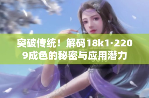 突破传统！解码18k1·2209成色的秘密与应用潜力