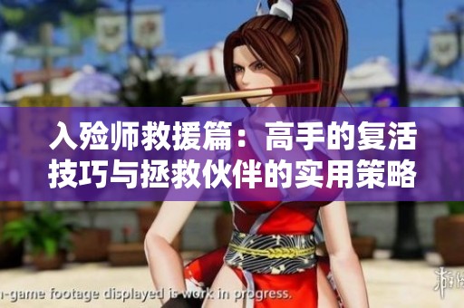 入殓师救援篇：高手的复活技巧与拯救伙伴的实用策略解析