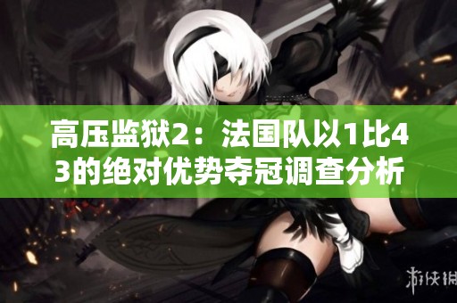 高压监狱2：法国队以1比43的绝对优势夺冠调查分析