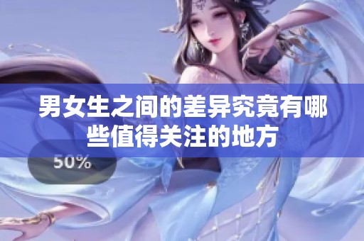 男女生之间的差异究竟有哪些值得关注的地方
