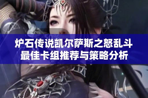 炉石传说凯尔萨斯之怒乱斗最佳卡组推荐与策略分析