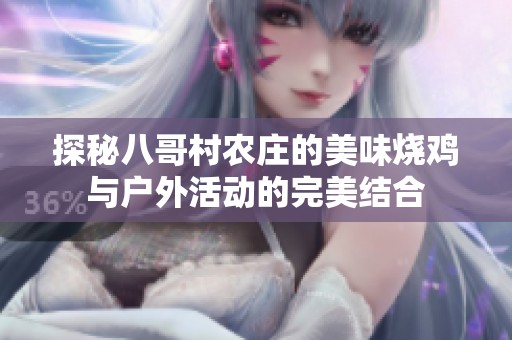 探秘八哥村农庄的美味烧鸡与户外活动的完美结合