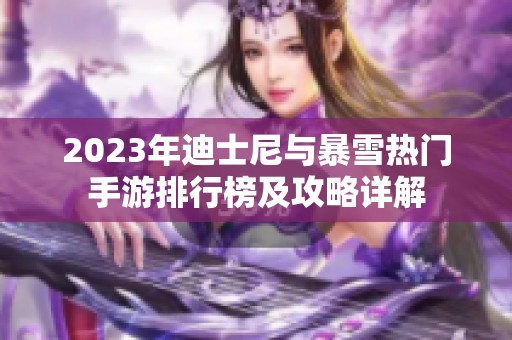 2023年迪士尼与暴雪热门手游排行榜及攻略详解