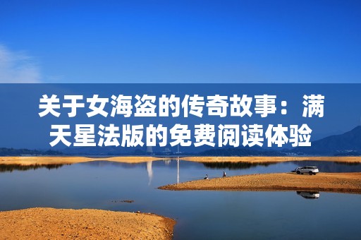 关于女海盗的传奇故事：满天星法版的免费阅读体验