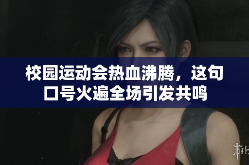 校园运动会热血沸腾，这句口号火遍全场引发共鸣