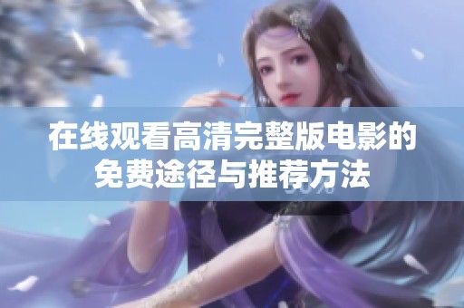 在线观看高清完整版电影的免费途径与推荐方法