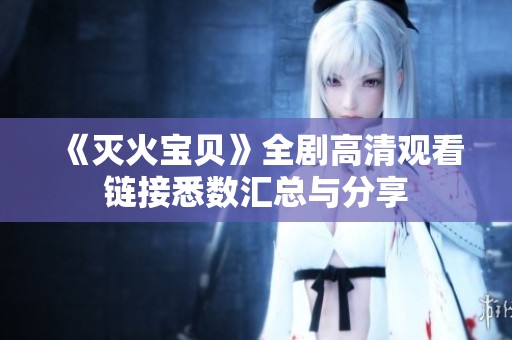 《灭火宝贝》全剧高清观看链接悉数汇总与分享