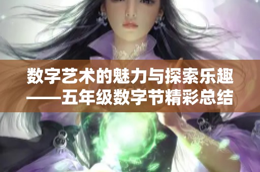 数字艺术的魅力与探索乐趣——五年级数字节精彩总结
