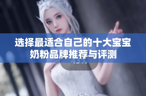 选择最适合自己的十大宝宝奶粉品牌推荐与评测
