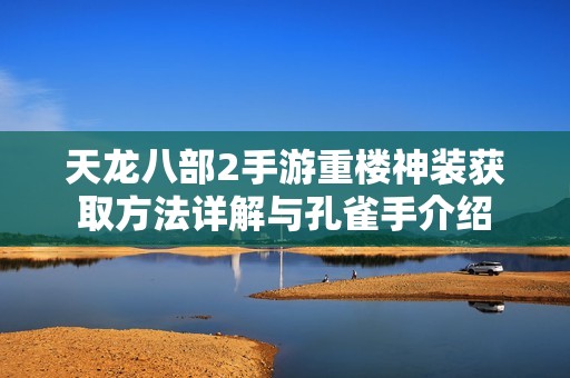 天龙八部2手游重楼神装获取方法详解与孔雀手介绍