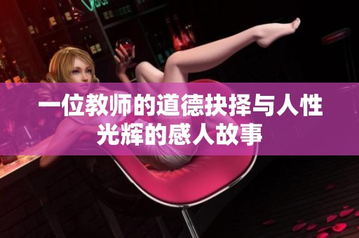 一位教师的道德抉择与人性光辉的感人故事