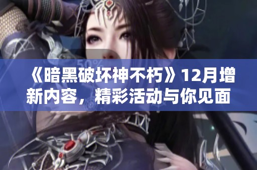 《暗黑破坏神不朽》12月增新内容，精彩活动与你见面!