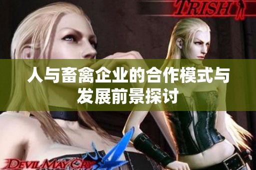 人与畜禽企业的合作模式与发展前景探讨