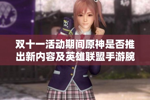 双十一活动期间原神是否推出新内容及英雄联盟手游腕豪出装攻略解析