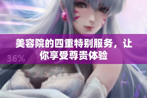 美容院的四重特别服务，让你享受尊贵体验